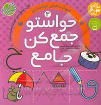 حواستو جمع کن جامع 3